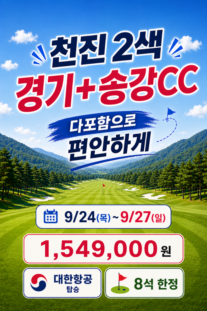🎈추석연휴 고품격 송강+경기cc 3박4일 1,549,000원 🎈대한항공+초특급호텔 캐디팁외 올포함🧧36홀 명품골프장 천진 송강cc 2색골프