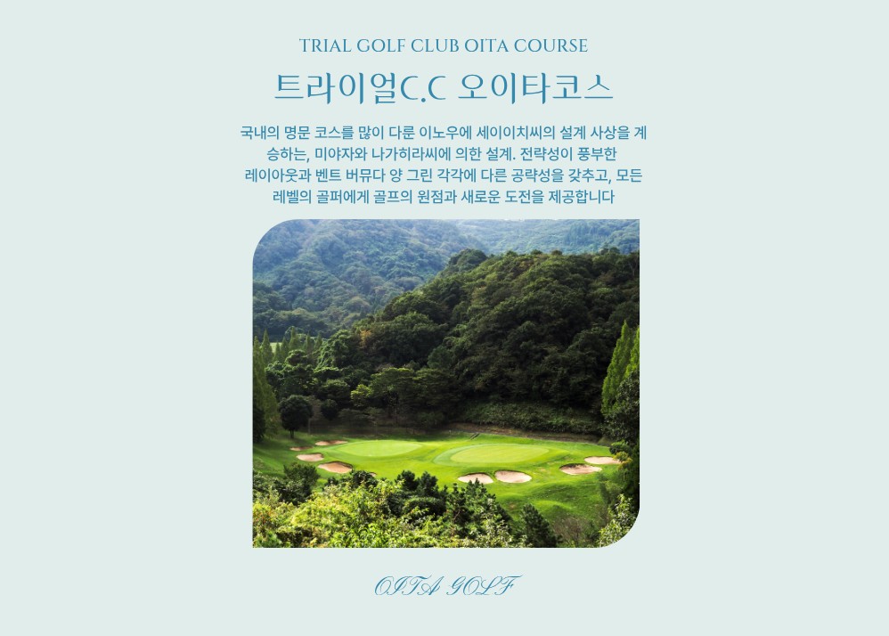 4~7월 오이타 트라이얼C.C 오이타 코스 후쿠오카 인아웃 3박4일 1,390,000원~