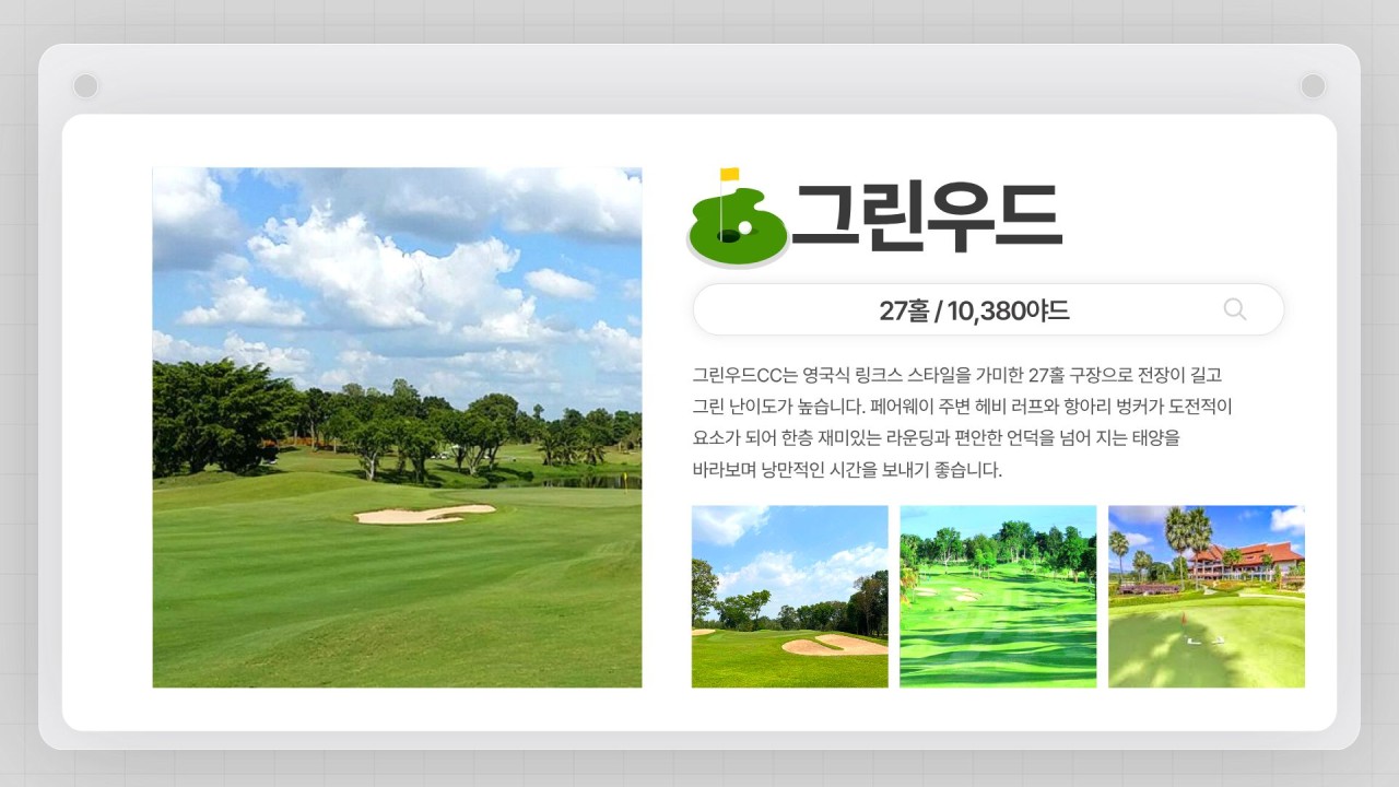 ⛳️골프 + 자유시간 + 휴양을 모두 즐기는 시라차 골프여행 📅8/8,17일~ 5박7일 1,290,000원 !!