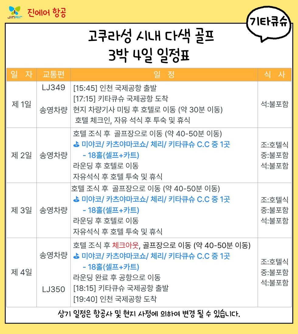 💕추석연휴, 개천절연휴, 한글날 연휴 골프 3박4일 1,690,000원~💕 2인가능