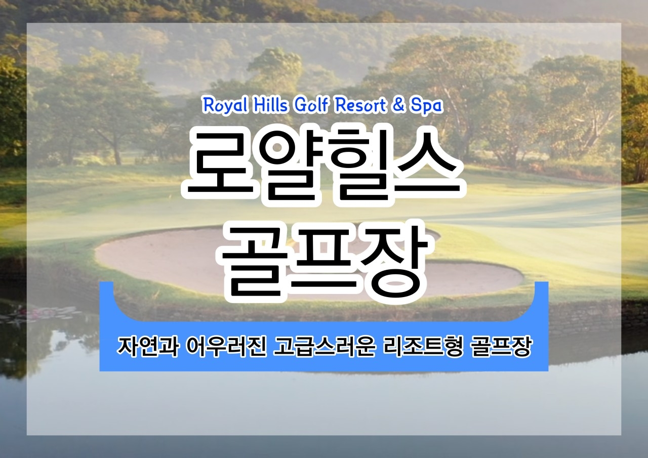 ⛳️ 태국 힐사이드 & 카빈부리 골프⛳️7박.8박.10박.13박15일 요금은 동일하게 890,000원