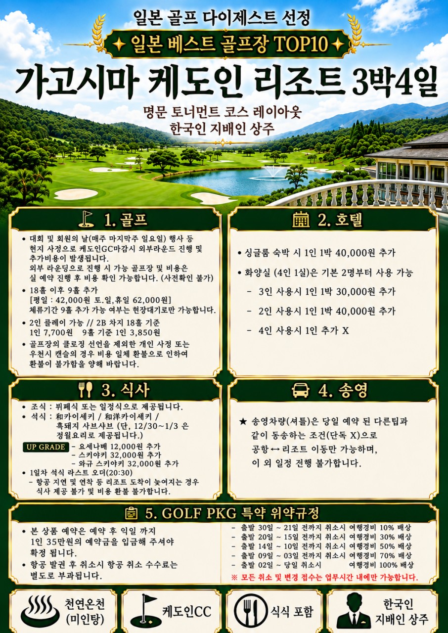 10~03월🛄가고시마 케도인 리조트 3박4일 1,390,000원~ "일본 베스트 골프장 TOP10"