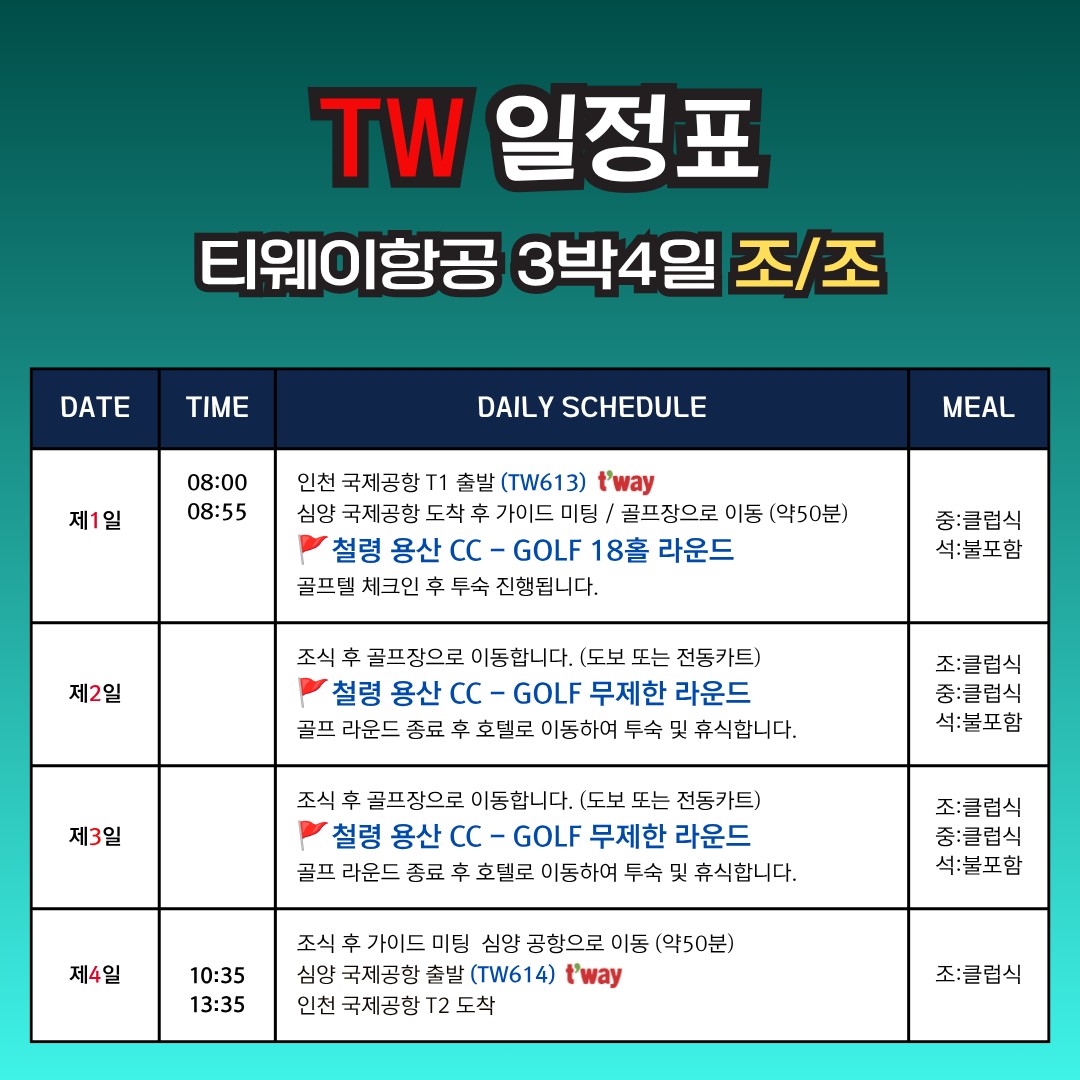 🚨 여름 골프 끝판왕🚨"심양 철령 용산CC 무제한 골프"3박4일 730,000원~ ✔ 해발 700m