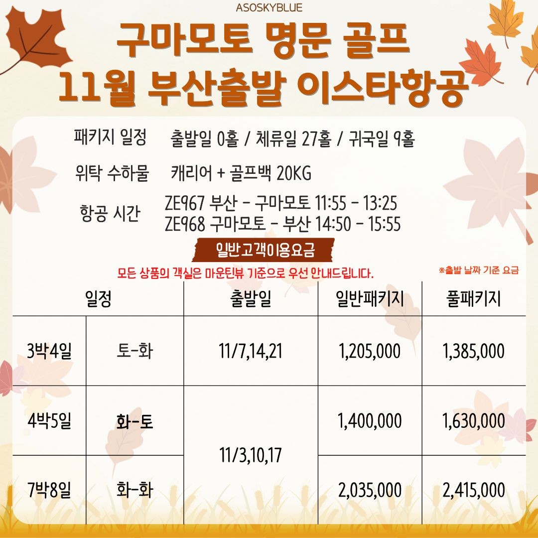 ⛳️일본,구마모토-아소스카이블루CC⛳️ - 아소산 해발 800M [천연온천 대욕탕 / 객실내 온천수] 2박3일: (화)출발 - 골프: 18+27+18(63홀) 910,000원~