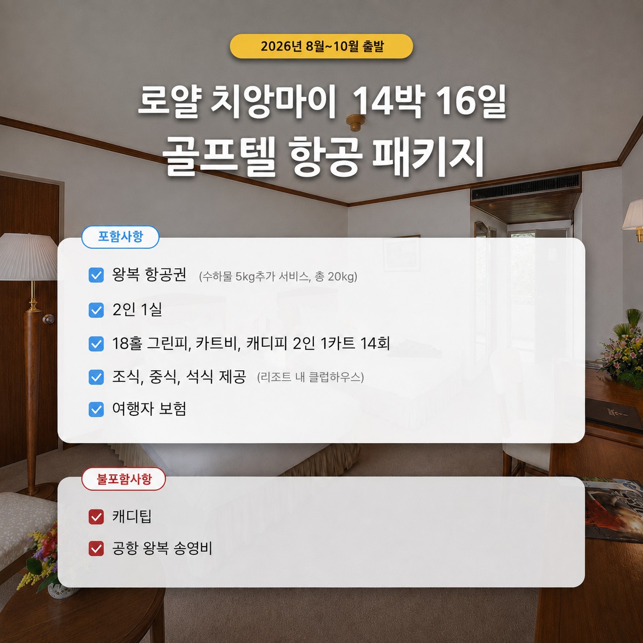 ✈️태국 치앙마이 🌴로얄 치앙마이 골프 리조트 🌴7박9일 999,000원~ 14박16일 1,590,000원~ 팁+송영외 올포함