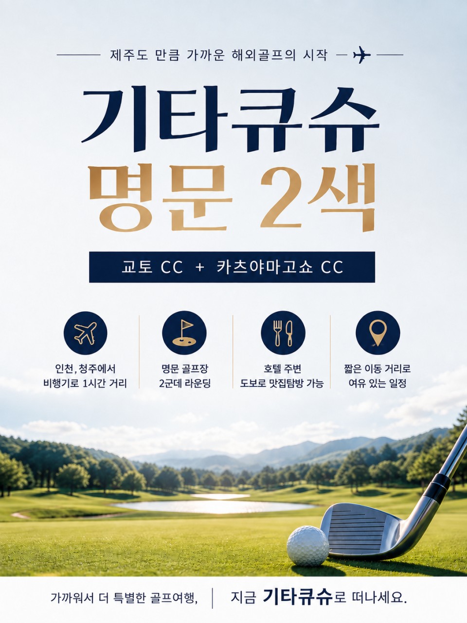 ⛳강력추천!! 기타큐슈 명문 2색 골프🤩2박3일 45홀 839,000원~ 🤩3박4일 54홀 999,000원~ 강력추천 싸고도 좋습니다