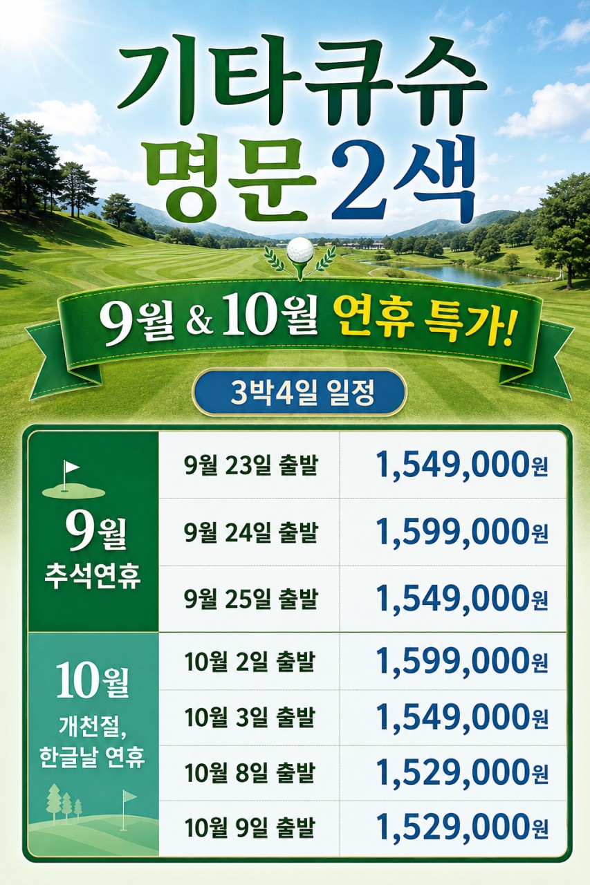 9월 추석연휴 🤩10월 개천절 & 한글날 연휴특가⛳강력추천 3박4일 1,529,000원