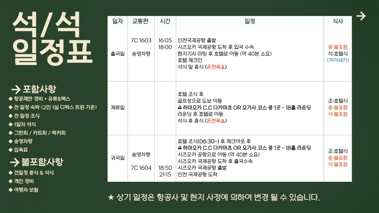 7~10월✈️시즈오카 유가시마온천 골프 💕3박4일 1,490,000원~ 2인가