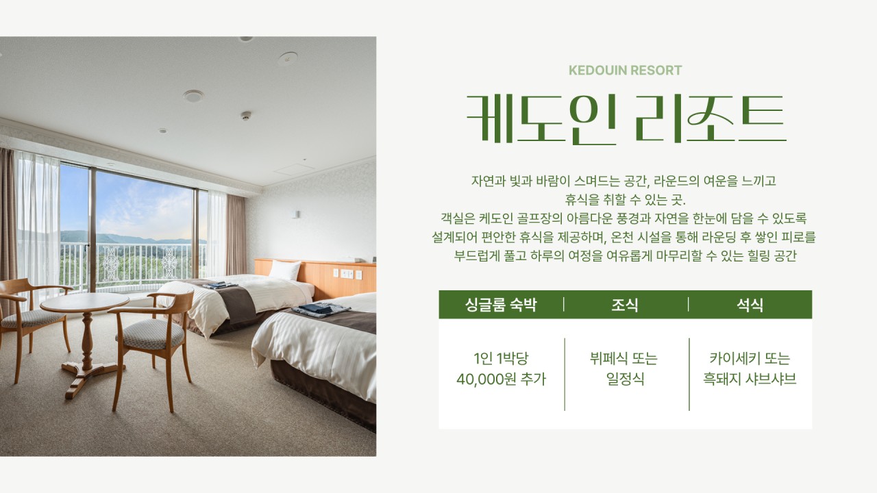 10~03월⛳"일본 베스트 골프장 TOP10"⛳가고시마 케도인 리조트 3박4일 1,390,000원~