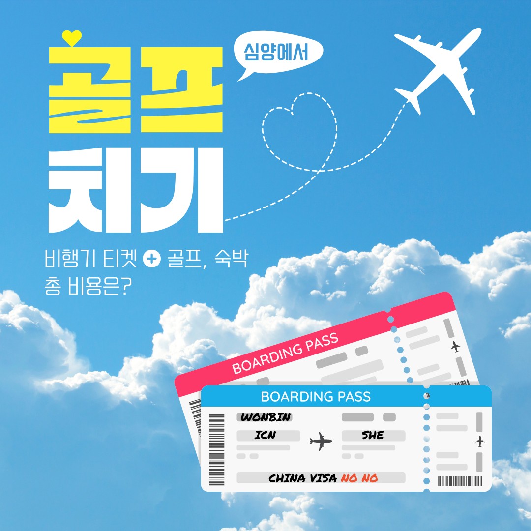 5~9월⛳"심양 철령 용산CC 무제한 골프" ✔ 해발 700m 천혜 자연환경 👉 2박3일 599,000원~👉 3박4일 679,000원~