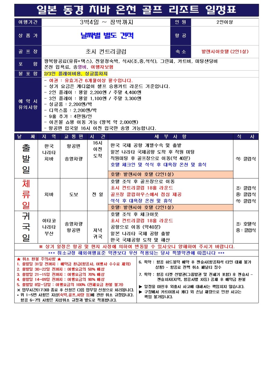 ⛳동경 치바 온천 골프 리조트 올포함 💎1,290,000원~ 3박4일,올포함 / 장박가능 2인출발가능