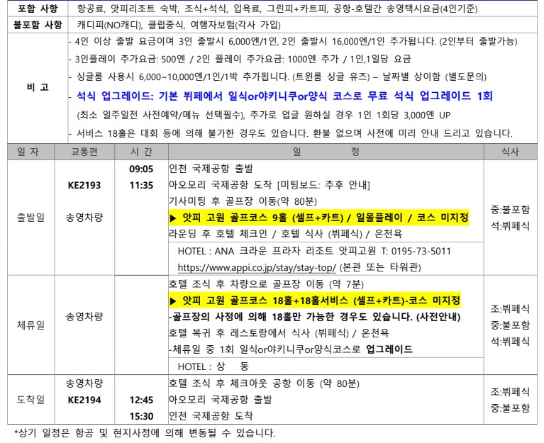 6~7월⛳아오모리 해발 650m "앗피골프종합리조트" 초특가 4박5일 1,990,000원~ 대한항공,해발633M 챔피언쉽코스 36홀규모
