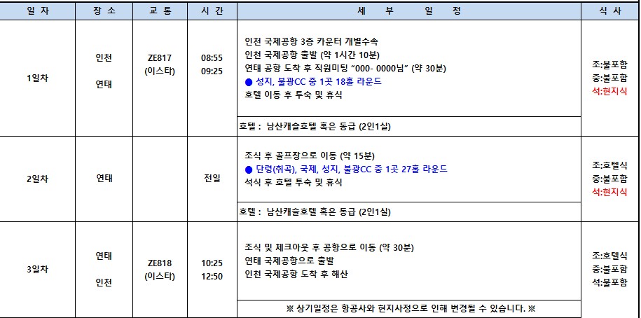 🔥 압도적 가성비 연태3색+5성급 숙박+맛집투어 4~6월 매일 출발 2박3일 (18+27+0홀) 509,000원~
