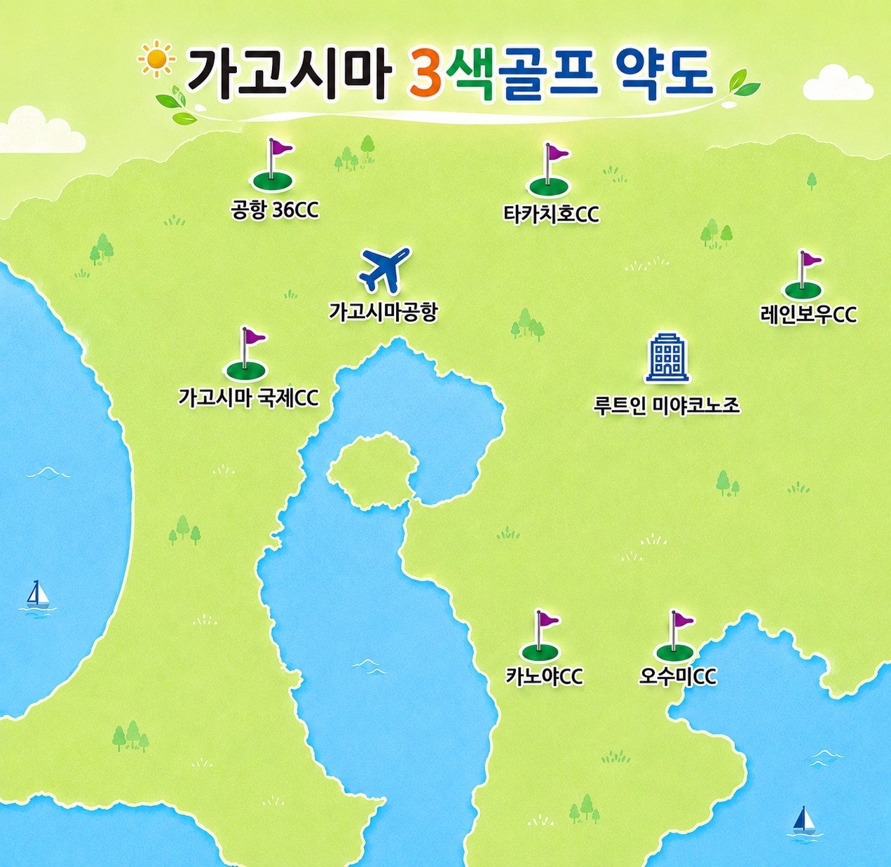 10~03월⛳ 가고시마 3색골프 3박4일 1,220,000원~ 천연온천 + 무료관광, 미야코노조 시내 3색 골프 1인실무료,한국인스텝 관광서비스특전