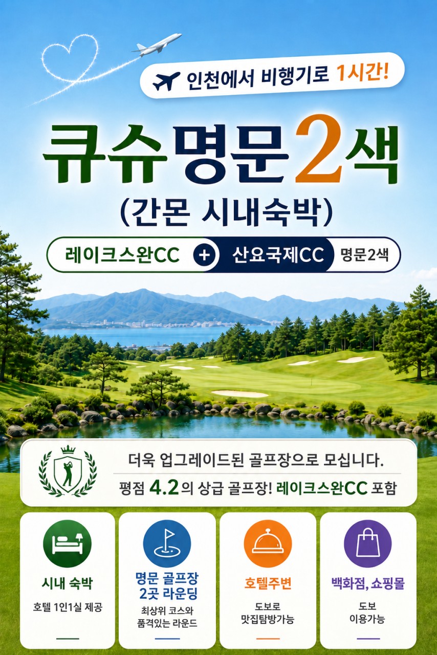 🔊 큐슈 명문 2색 (간몬시내숙박) 🤩3박4일 72홀 879,000원~ 2인가능 1인1실 무료제공