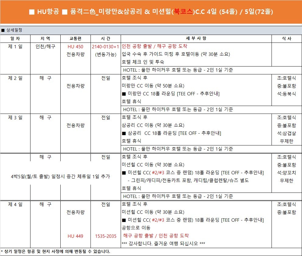 11월⛳ 해구 GOLF 품격 3박4일 1,690,000원~ 4박5일 1,950,000원~ 캐디팁+클럽중식외 올포함