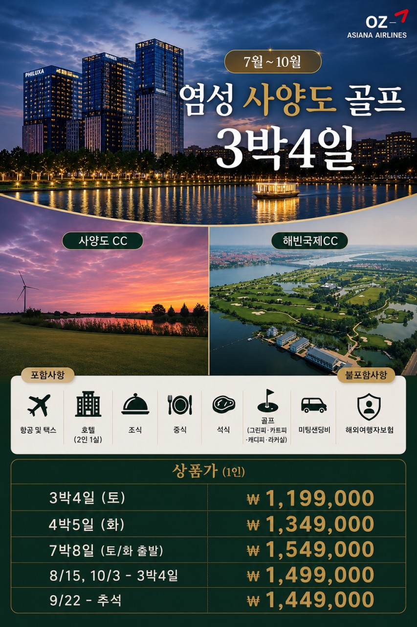 염성 사양도 2색 골프상품 - 아시아나 항공 3박4일 1,199,000원~ 캐디팁외 올포함