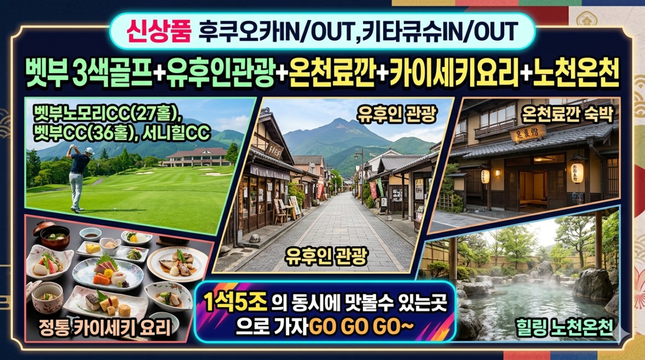항공별도 ★벳부 온천3색골프 유후인 / 도보10분거리, 전통 료칸상품 2박3일 860, 000원~