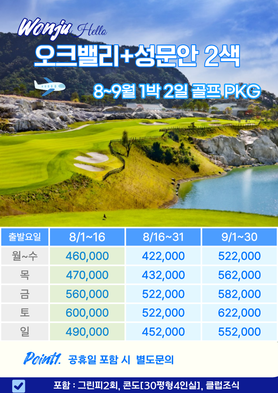🌲여름 성수기 및 휴가철 특가!🌲⛳️8~9월! 성문안/오크밸리/오크힐스/월송리C.C 1박2일 222,000원~