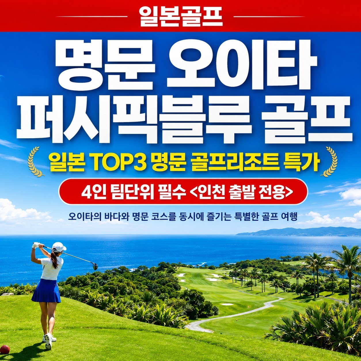 8~9/10일⛳ 명문 오이타 퍼시픽블루 골프 & 리조트 💰3박 4일 1,029,000원 💰4박 5일 1,239,000원🏆 세계 100대 골프장