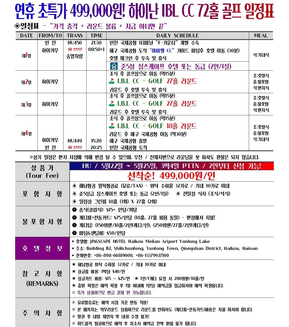 부처님오신날 연휴특가 🚨하이난 일피랑cc 3박4일 (27+27+18홀) 499,000원 항공포함