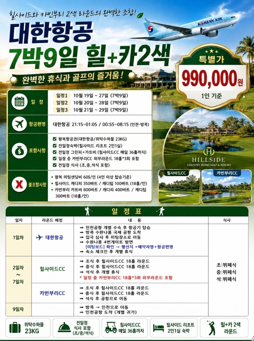 ⛳ 대한항공 직항! 태국 골프 초~특가 ✈️ 7박 9일 890,000원~