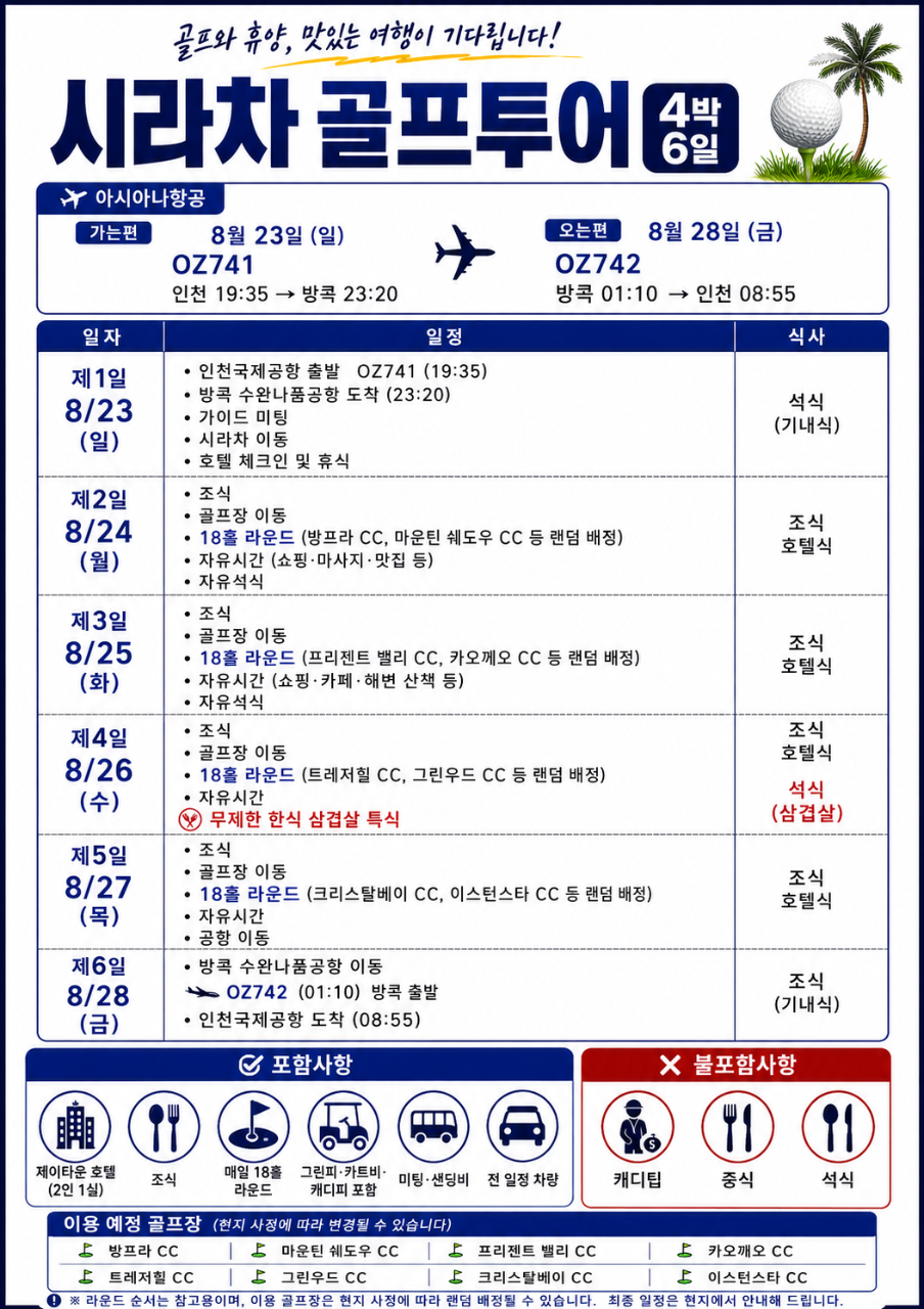 🌴VIP 회원 초대 시라차 투어 3탄! 골프 + 휴양 + 쇼핑 + 맛집 + 마사지 + 씨푸드까지! 4박6일 1,100,000원