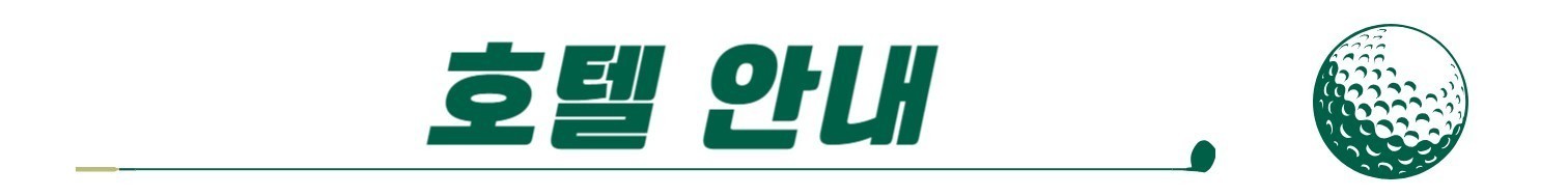 💕북해도 장마없는 청정 대자연! 여름 골프 부동의 인기 NO.1 3박4일 1,279,000원~ 6~7월 스팟특가