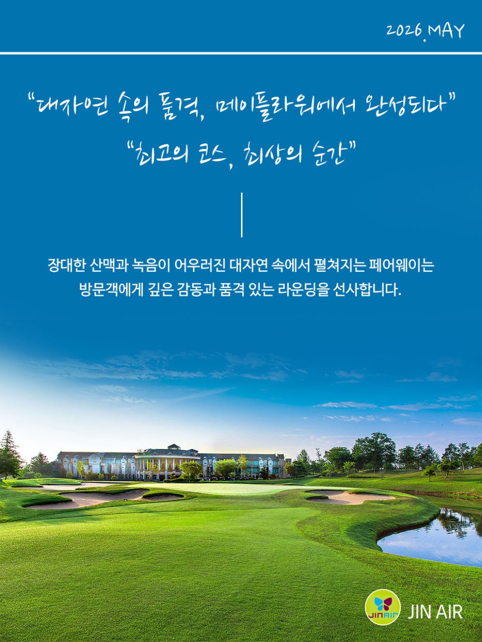 6~7월 ⛳동경 메이플라워 골프클럽 여름 특전!! 3박4일(0+27+27+18홀) 1,299,000