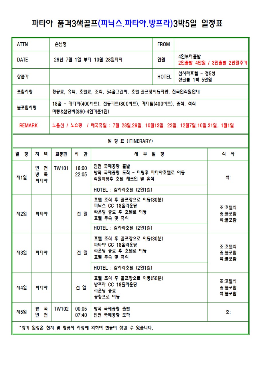 7~10월✴️파타야 품격3색골프 3박5일 890,000원~⛳️ 피닉스 & 파타야CC <이동시간30분> / 방프라CC 🏨 삼사라호텔(정5성)