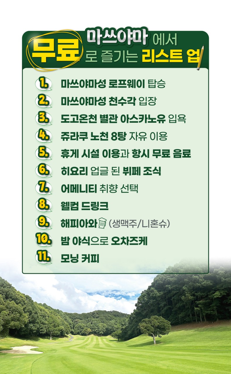 7~10월👍일본소도시 인기 1위 마쓰야마 ✈️최상의 온천과 시내숙박 3박4일 999,000원~