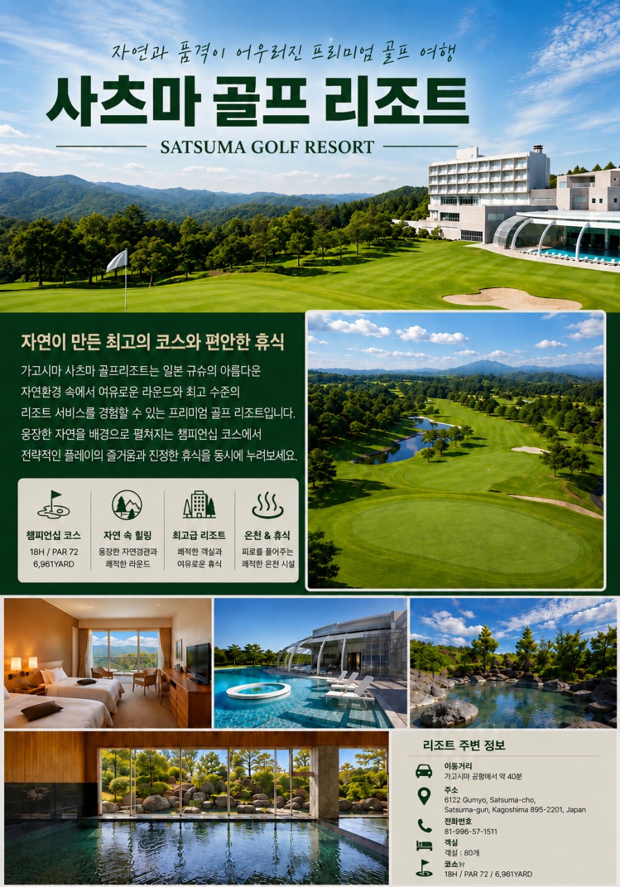 11~02월 📢가고시마 사츠마골프리조트 🔔3박4일 1,220,000원~ 천연온천,2인가능,