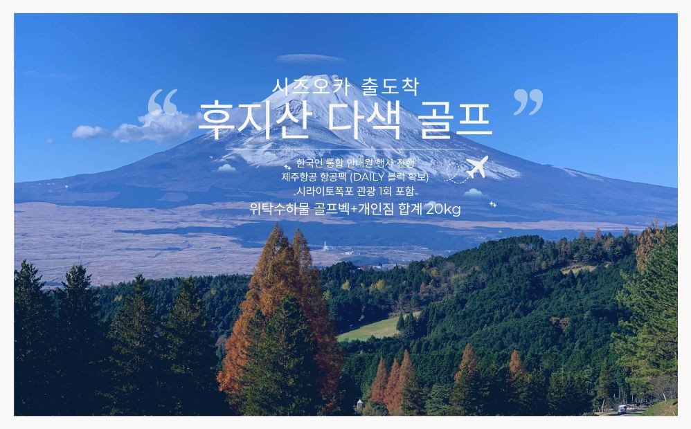 ✈️시즈오카 후지산 다색골프 3박4일 1,450,000원~ ✈️후지산을 바라보며 치는 명품 골프라운드 복제