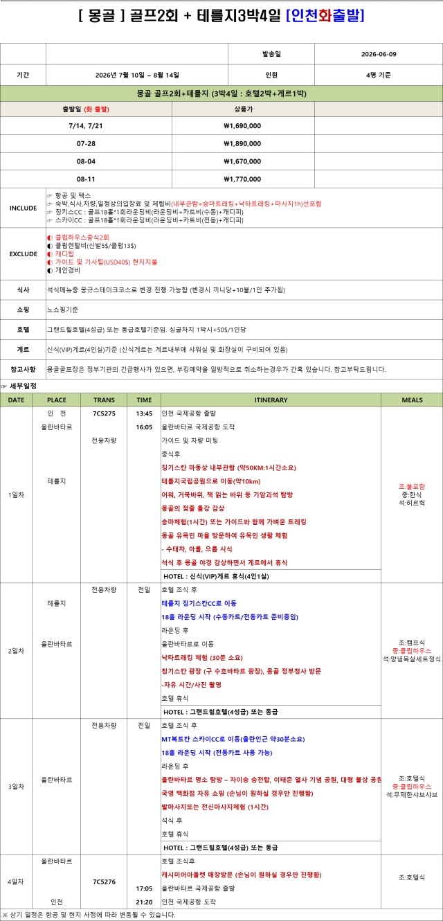 몽골 골프 여행 3박 4일 1,670,000원부터~4박 5일 1,960,000원~ 테를지 게르 1박 숙박