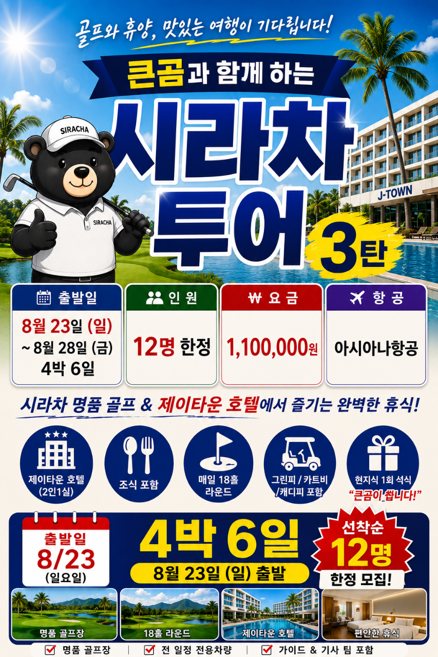 방콕 시라차📅 8/23~ 4박 6일 1,100,000원 ✈️ 아시아나, 다색골프 + 휴양 + 쇼핑 + 맛집 + 마사지 + 씨푸드의 매력