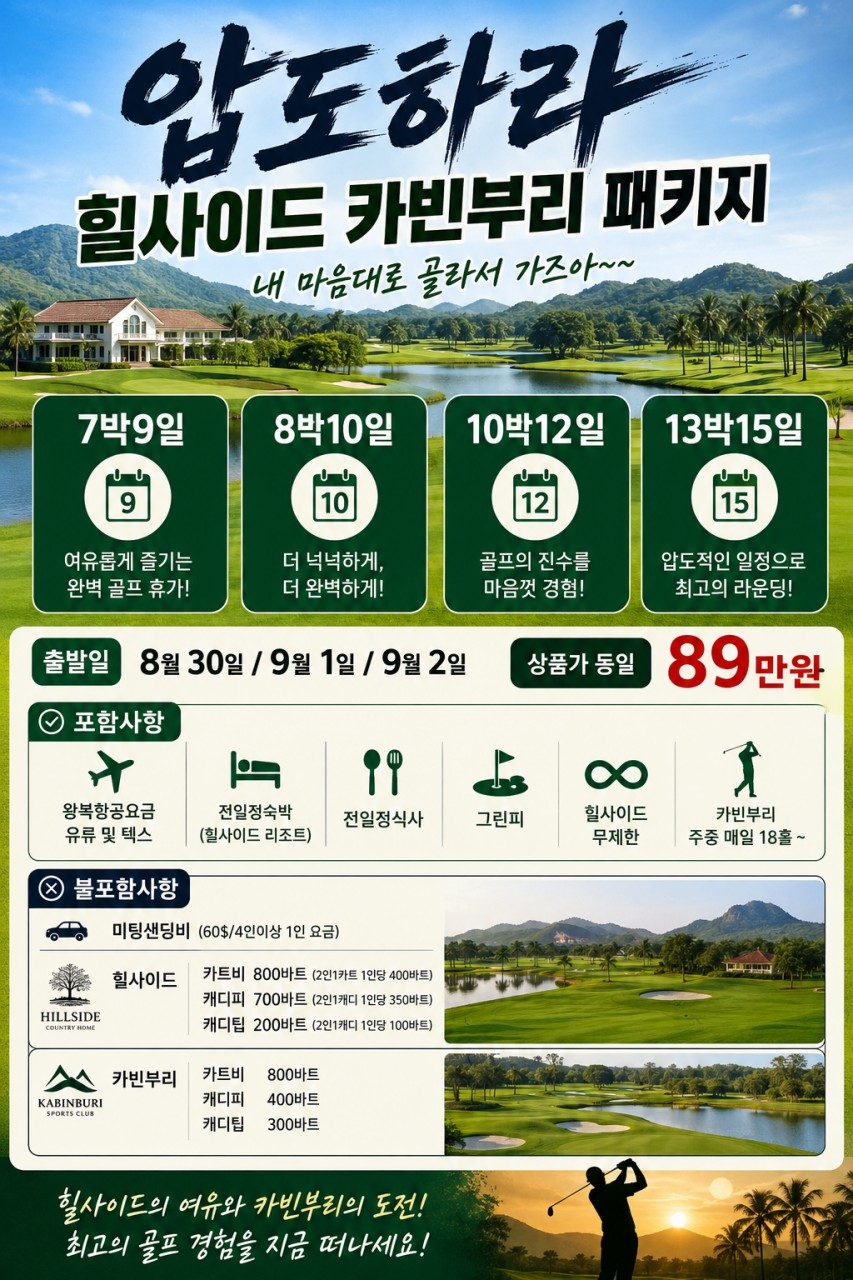 ⛳️ 태국 힐사이드 & 카빈부리 골프⛳️7박.8박.10박.13박15일 요금은 동일하게 890,000원
