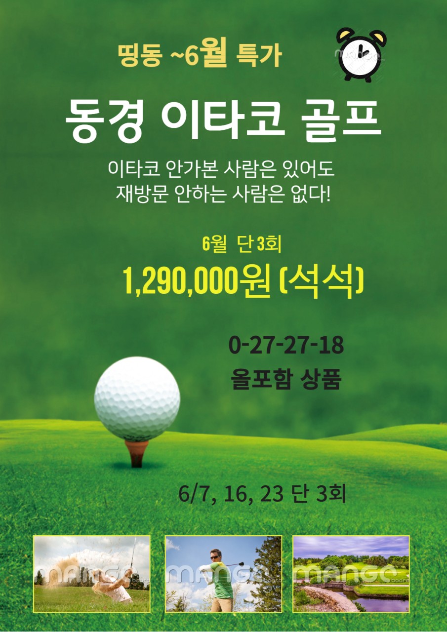 6월 단3회 🏌🏻‍♂️동경 이타코골프 3박4일(0+27+27+18) 1,290,000원 공항30분,골프장15분