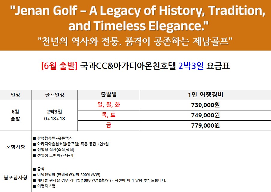 ⛳제남 국과CC 데일리, 지정일 특가 안내! 원하는 날짜 골라 떠나세요✨ 2박3일 739,000원~ 3박4일 879,000원~
