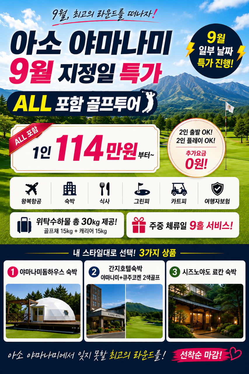 ⚡아소야마나미 9월 출발 지정일 특가⚡3박4일 1,140,000원~ 주중27홀,2인가능 추가비용없음