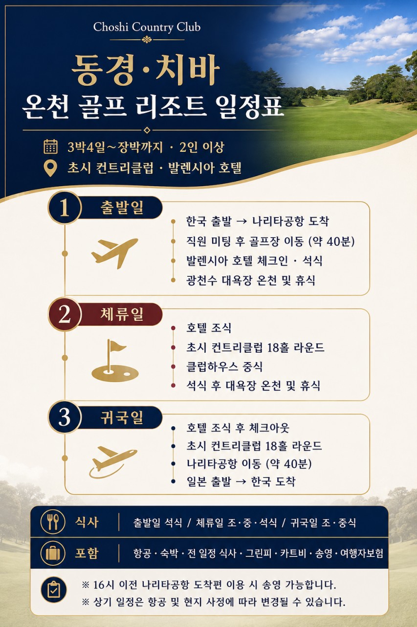 ⛳동경 치바 온천 골프 리조트 올포함 🏌️3박4일 1,290,000원~ 2인가능,장박가능,