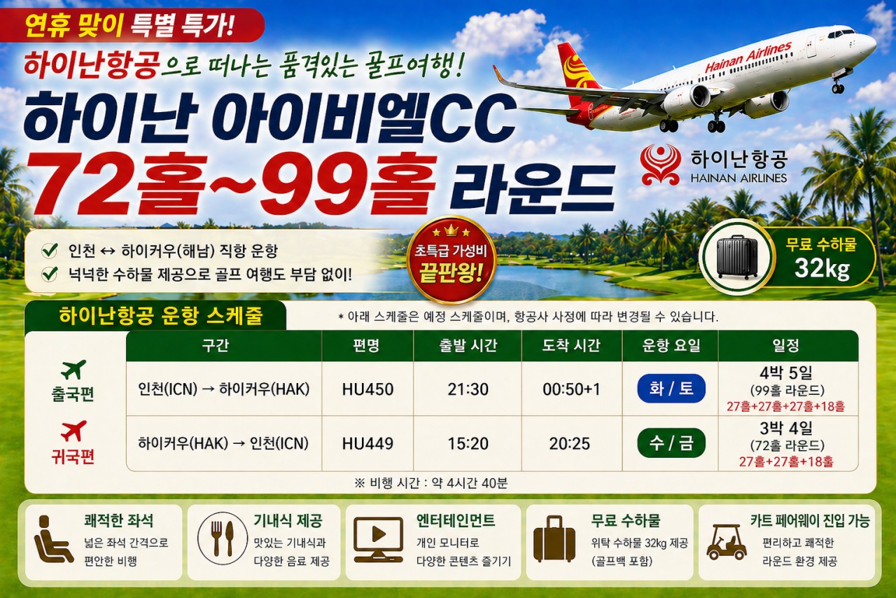 부처님오신날 연휴특가 🚨하이난 일피랑cc 3박4일 (27+27+18홀) 499,000원 항공포함