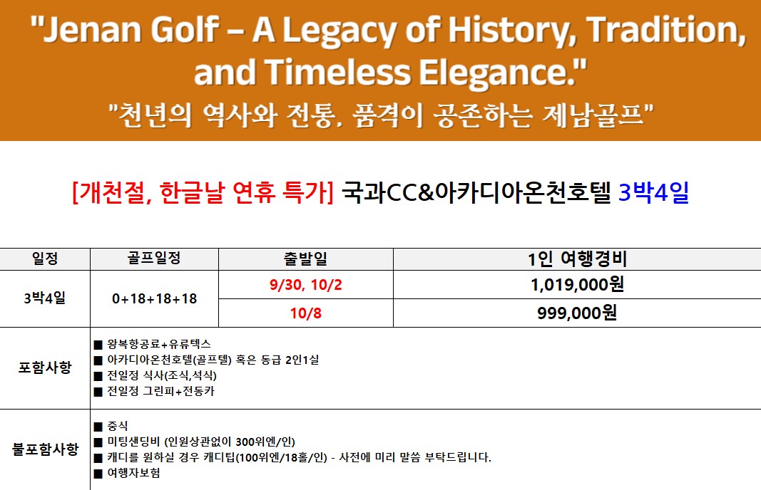 ⛳제남 국과CC ✨2인 노캐디 플레이와 4시 레이트 체크아웃 2박3일759,000원,3박4일 959,000원