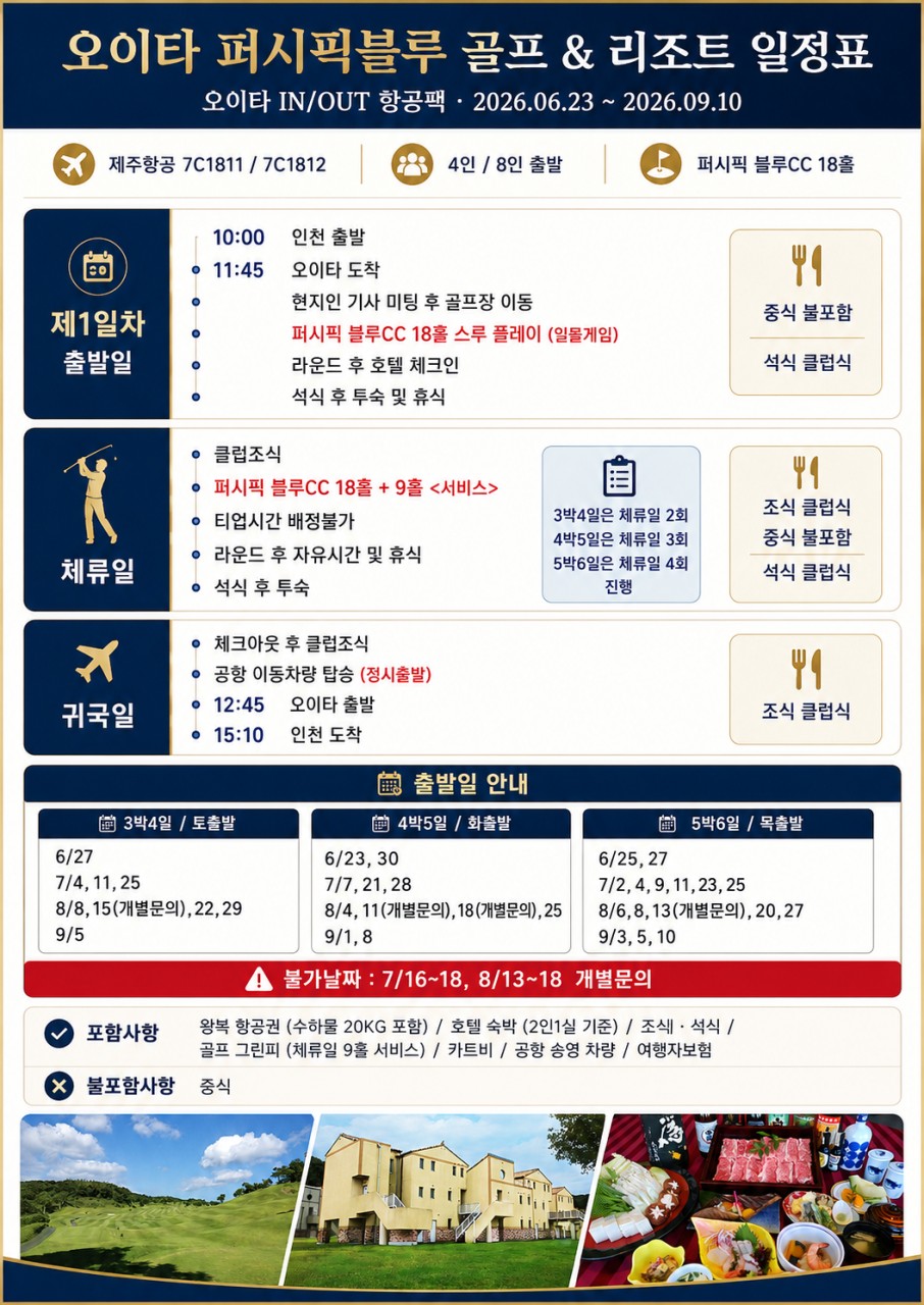 8~9/10일⛳ 명문 오이타 퍼시픽블루 골프 & 리조트 💰3박 4일 1,029,000원 💰4박 5일 1,239,000원🏆 세계 100대 골프장