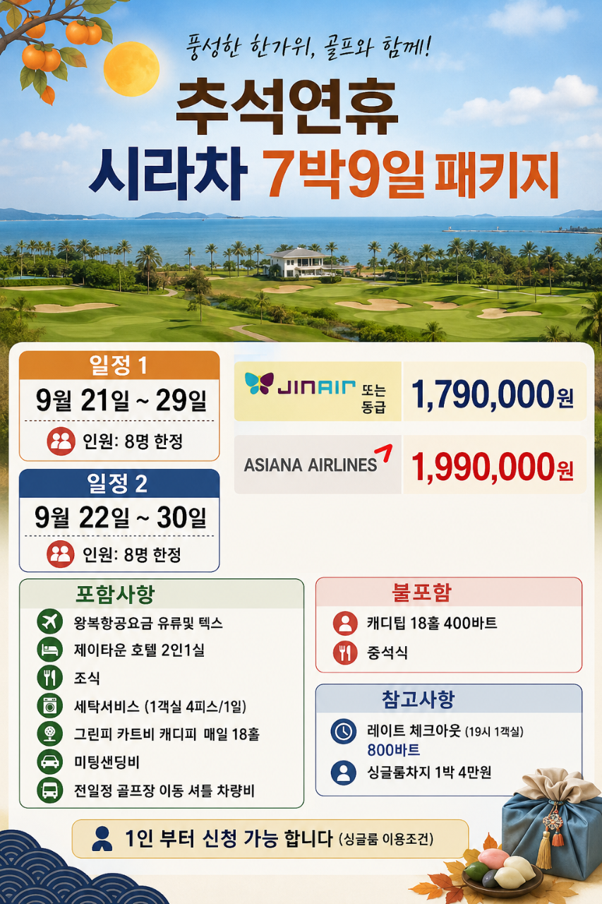 🌕 추석연휴 태국 시라차 7박 9일 골프 7박9일 1,790,000원