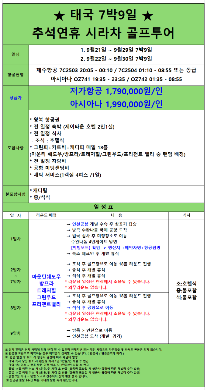 🌕 추석연휴 태국 시라차 7박 9일 골프 7박9일 1,790,000원