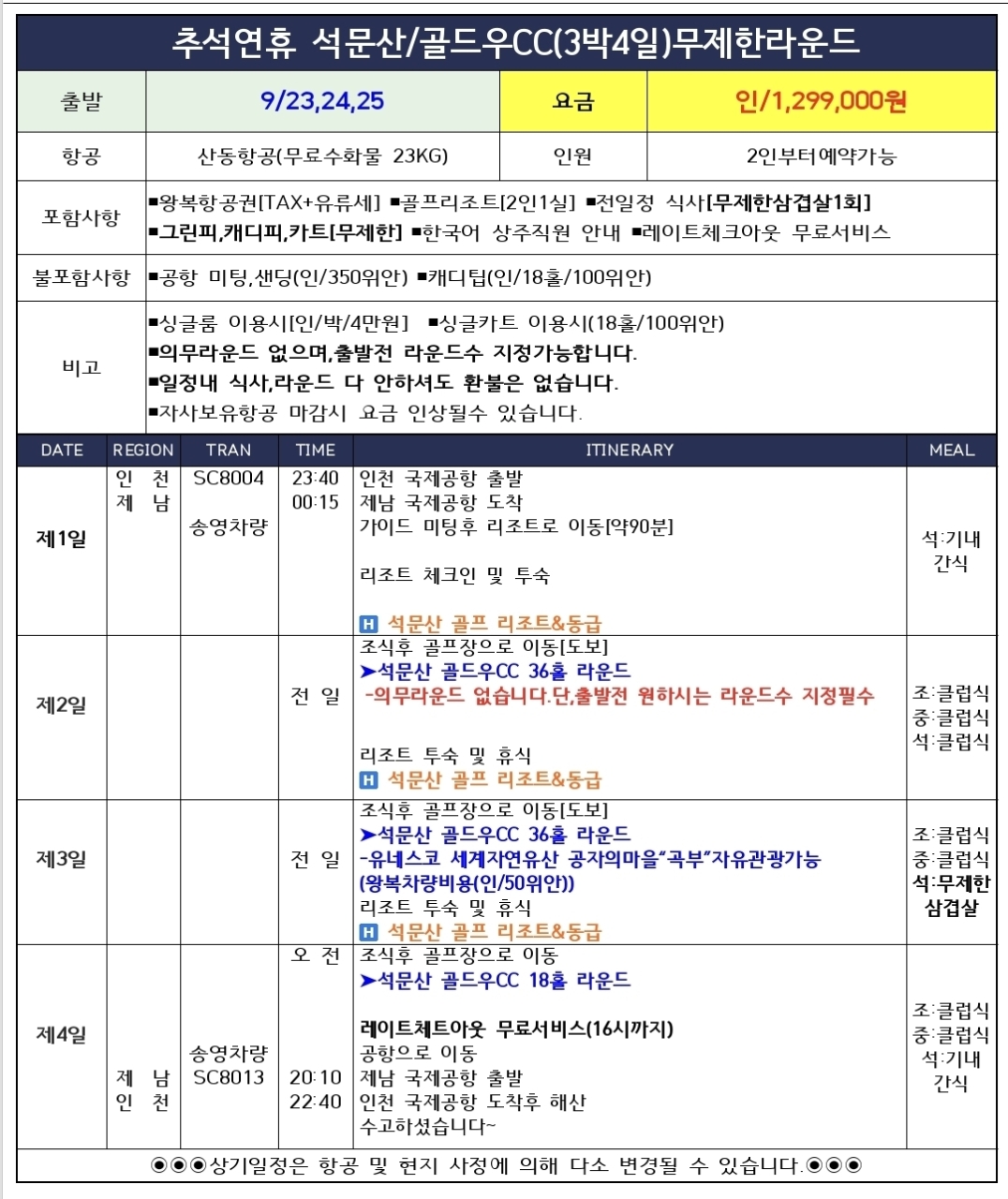 추석연휴⛳️석문산/골드우CC 3박4일 1,299,000원⛳️ 전일정 그린피,캐디피,카트,식사포함
