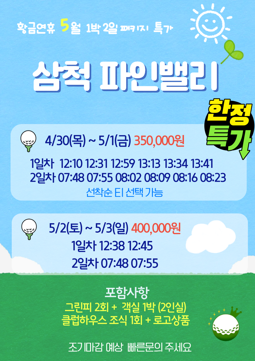 5월⛳파인밸리(삼척) 1박2일 특가 350,000원~