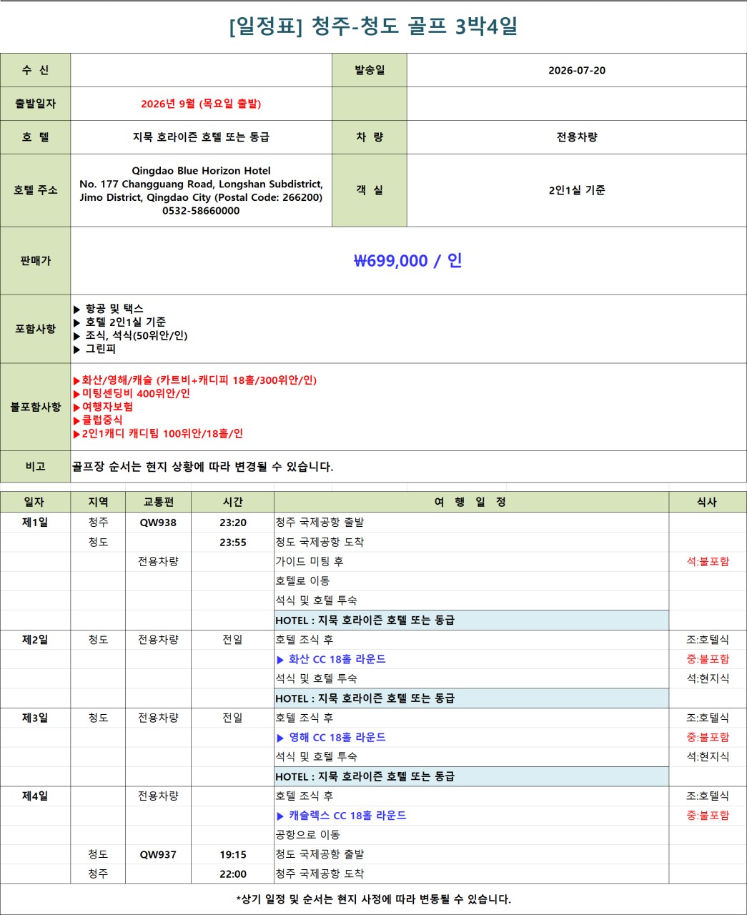 9월★ 청주-청도 골프 상품 3박4일 699,000원, 4박5일 799,000원 ★