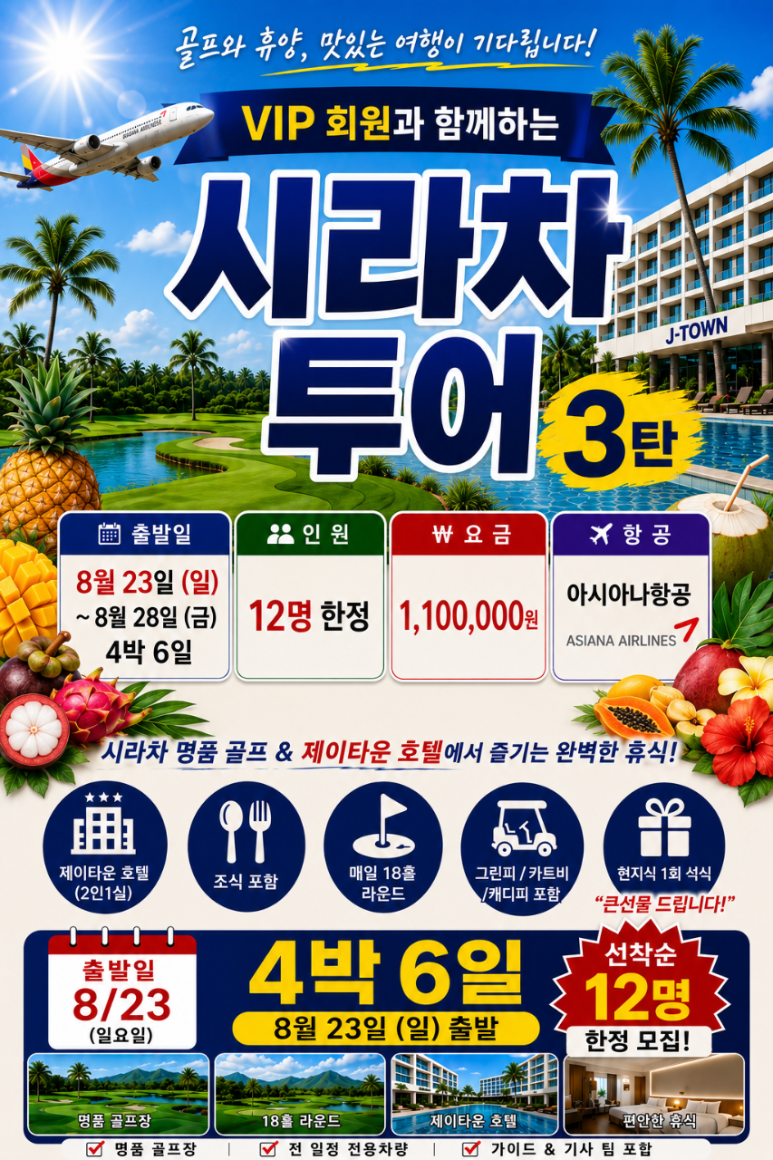 🌴VIP 회원 초대 시라차 투어 3탄! 골프 + 휴양 + 쇼핑 + 맛집 + 마사지 + 씨푸드까지! 4박6일 1,100,000원