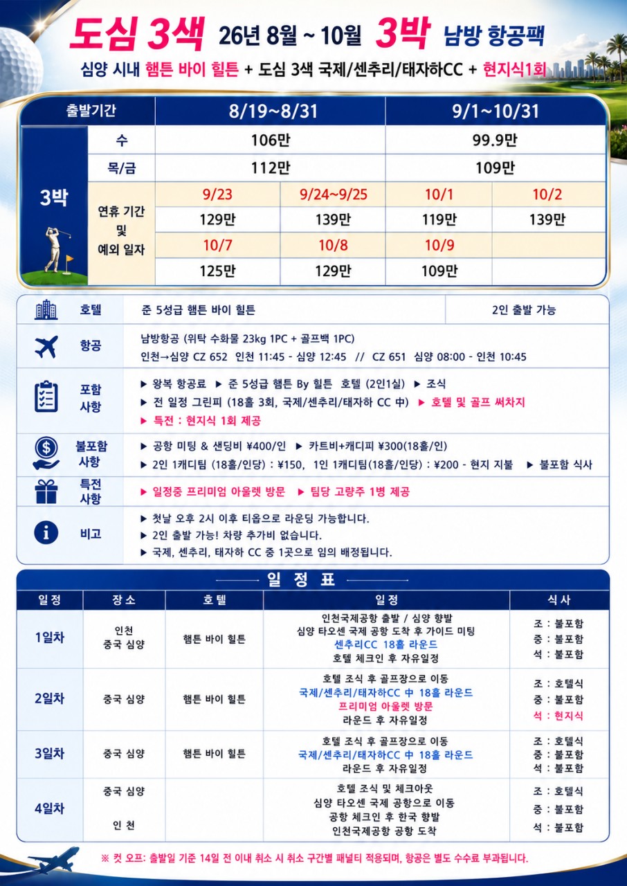8~10월🔥 중국 심양 도심 3색 골프 가성비 + 이동편의 + 라운드 퀄리티까지 3박4일 999,000원~